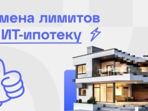 Минцифры РФ отменило лимиты для банков по объёму выдаваемых льготных ИТ-ипотек